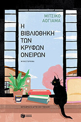 AOYAMA MICHIKO Η ΒΙΒΛΙΟΘΗΚΗ ΤΩΝ ΚΡΥΦΩΝ ΟΝΕΙΡΩΝ