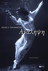 ΠΑΠΑΜΟΣΧΟΣ ΗΛΙΑΣ ΑΝΑΛΗΨΗ