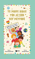 DIAZ JOANNE RUELOS ΤΟ ΜΙΚΡΟ ΒΙΒΛΙΟ ΤΩΝ ΛΕΞΕΩΝ ΠΟΥ ΜΕΤΡΑΝΕ