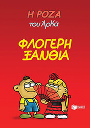 ΦΛΟΓΕΡΗ ΞΑΝΘΙΑ BKS.0179397