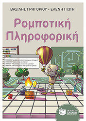 ΡΟΜΠΟΤΙΚΗ ΠΛΗΡΟΦΟΡΙΚΗ