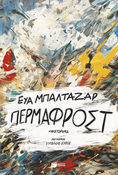 BALTASAR EVA ΠΕΡΜΑΦΡΟΣΤ