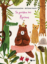 ΚΗΛΑΗΔΟΝΗ ΜΑΡΙΑ ΤΑ ΓΕΝΕΘΛΙΑ ΤΗΣ ΡΙΡΙΚΑΣ