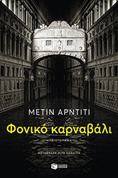 ARDITI METIN ΦΟΝΙΚΟ ΚΑΡΝΑΒΑΛΙ