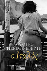 PEREZ REVERTE ARTURO Ο ΙΤΑΛΟΣ