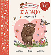 Σ ΑΓΑΠΩ ΠΑΝΤΟΤΙΝΑ