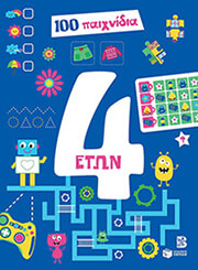 ΣΥΛΛΟΓΙΚΟ ΕΡΓΟ 100 ΠΑΙΧΝΙΔΙΑ 4 ΕΤΩΝ