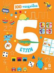 ΣΥΛΛΟΓΙΚΟ ΕΡΓΟ 100 ΠΑΙΧΝΙΔΙΑ 5 ΕΤΩΝ
