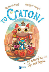 ΤΟ ΓΑΤΟΝΙ ΚΑΙ Η ΠΕΡΙΠΕΤΕΙΑ ΣΤΗ ΧΩΡΑ ΤΩΝ ΣΑΓΑΤΑΙ