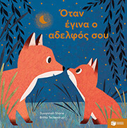 SHANE SUSANNAH ΟΤΑΝ ΕΓΙΝΑ Ο ΑΔΕΛΦΟΣ ΣΟΥ