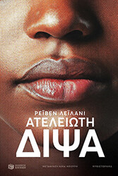 ΑΤΕΛΕΙΩΤΗ ΔΙΨΑ