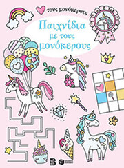 ΣΥΛΛΟΓΙΚΟ ΕΡΓΟ ΠΑΙΧΝΙΔΙΑ ΜΕ ΤΟΥΣ ΜΟΝΟΚΕΡΟΥΣ