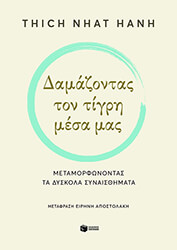 THICH NHAT HANH ΔΑΜΑΖΟΝΤΑΣ ΤΟΝ ΤΙΓΡΗ ΜΕΣΑ ΜΑΣ