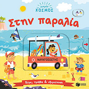 MEREDITH SAMANTHA ΜΙΚΡΟΣ ΚΟΣΜΟΣ ΣΤΗΝ ΠΑΡΑΛΙΑ