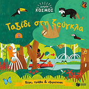 MEREDITH SAMANTHA ΜΙΚΡΟΣ ΚΟΣΜΟΣ ΤΑΞΙΔΙ ΣΤΗΝ ΖΟΥΓΚΛΑ