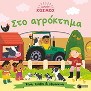 MEREDITH SAMANTHA ΜΙΚΡΟΣ ΚΟΣΜΟΣ ΣΤΟ ΑΓΡΟΚΤΗΜΑ