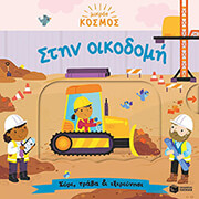 MEREDITH SAMANTHA ΜΙΚΡΟΣ ΚΟΣΜΟΣ ΣΤΗΝ ΟΙΚΟΔΟΜΗ