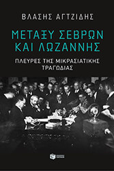 ΑΓΤΖΙΔΗΣ ΒΛΑΣΗΣ ΜΕΤΑΞΥ ΣΕΒΡΩΝ ΚΑΙ ΛΩΖΑΝΝΗΣ
