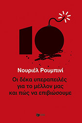 ROUBINI NOURIEL ΟΙ ΔΕΚΑ ΥΠΕΡΑΠΕΙΛΕΣ ΓΙΑ ΤΟ ΜΕΛΛΟΝ ΜΑΣ ΚΑΙ ΠΩΣ ΝΑ ΕΠΙΒΙΩΣΟΥΜΕ