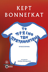 ΤΟ ΠΡΩΙΝΟ ΤΩΝ ΠΡΩΤΑΘΛΗΤΩΝ