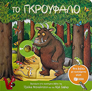 DONALDSON JULIA ΤΟ ΓΚΡΟΥΦΑΛΟ (ΜΕ ΚΙΝΟΥΜΕΝΑ ΜΕΡΗ)