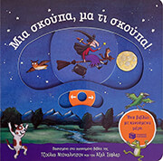 DONALDSON JULIA ΜΙΑ ΣΚΟΥΠΑ ΜΑ ΤΙ ΣΚΟΥΠΑ! (ΜΕ ΚΙΝΟΥΜΕΝΑ ΜΕΡΗ)