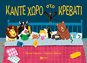 CHARMAN KATRINA ΚΑΝΤΕ ΧΩΡΟ ΣΤΟ ΚΡΕΒΑΤΙ