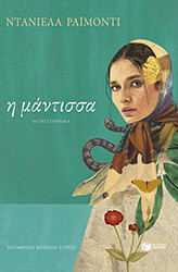 RAIMONDI DANIELLA Η ΜΑΝΤΙΣΣΑ