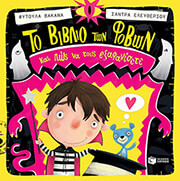 ΒΑΚΑΝΑ ΦΥΤΟΥΛΑ ΤΟ ΒΙΒΛΙΟ ΤΩΝ ΦΟΒΩΝ ΚΑΙ ΠΩΣ ΝΑ ΤΟΥΣ ΕΞΑΦΑΝΙΣΕΤΕ