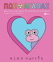 ΠΩ ΝΑ ΑΓΑΠΑΣ