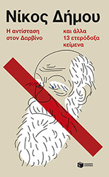 ΔΗΜΟΥ ΝΙΚΟΣ Η ΑΝΤΙΣΤΑΣΗ ΣΤΟΝ ΔΑΡΒΙΝΟ ΚΑΙ ΑΛΛΑ 13 ΕΤΕΡΟΔΟΞΑ ΚΕΙΜΕΝΑ