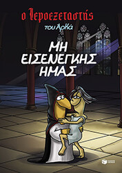 ΜΗ ΕΙΣΕΝΕΓΚΗΣ ΗΜΑΣ