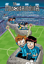 ΤΟ ΜΥΣΤΗΡΙΟ ΜΕ ΤΗ ΒΡΟΧΗ ΤΩΝ ΜΕΤΕΩΡΙΤΩΝ