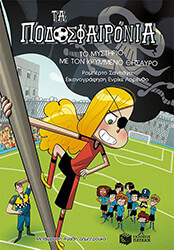 ΤΟ ΜΥΣΤΗΡΙΟ ΜΕ ΤΟΝ ΚΡΥΜΜΕΝΟ ΘΗΣΑΥΡΟ