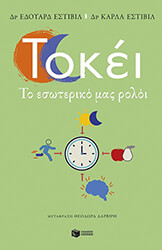 ESTIVILL EDUARD, ESTIVILL CARLA ΤΟΚΕΙ ΤΟ ΕΣΩΤΕΡΙΚΟ ΜΑΣ ΡΟΛΟΙ