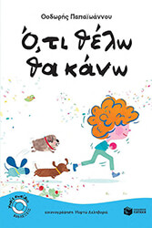 ΠΑΠΑΙΩΑΝΝΟΥ ΘΟΔΩΡΗΣ ΟΤΙ ΘΕΛΩ ΘΑ ΚΑΝΩ