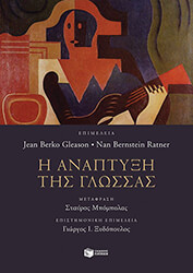 BERKO GLEASON JEAN,BERNSTEIN RATNER NAN Η ΑΝΑΠΤΥΞΗ ΤΗΣ ΓΛΩΣΣΑΣ