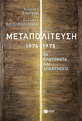 ΣΥΡΙΓΟΣ ΑΓΓΕΛΟΣ, ΧΑΤΖΗΒΑΣΙΛΕΙΟΥ ΕΥΑΝΘΗΣ Η ΜΕΤΑΠΟΛΙΤΕΥΣΗ 1974-1975