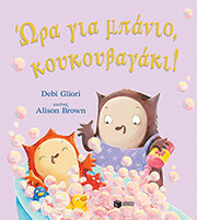 GLIORI DEBI ΩΡΑ ΓΙΑ ΥΠΝΟ ΚΟΥΚΟΥΒΑΓΑΚΙ!