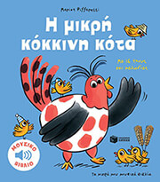 Η ΜΙΚΡΗ ΚΟΚΚΙΝΗ ΚΟΤΑ