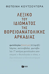 ΚΟΥΤΣΟΥΓΕΡΑ ΦΩΤΕΙΝΗ ΛΕΞΙΚΟ ΤΟΥ ΙΔΙΩΜΑΤΟΣ ΤΗΣ ΒΟΡΕΙΟΑΝΑΤΟΛΙΚΗΣ ΑΡΚΑΔΙΑΣ