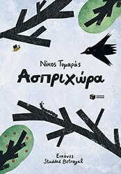 ΤΟΜΑΡΑΣ ΝΙΚΟΣ ΑΣΠΡΙΧΩΡΑ