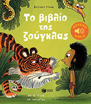 ΤΟ ΒΙΒΛΙΟ ΤΗΣ ΖΟΥΓΚΛΑΣ