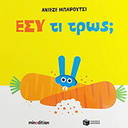 BARUZZI AGNESE ΕΣΥ ΤΙ ΤΡΩΣ;