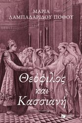 ΛΑΜΠΑΔΑΡΙΔΟΥ ΠΟΘΟΥ ΜΑΡΙΑ ΘΕΟΦΙΛΟΣ ΚΑΙ ΚΑΣΣΙΑΝΗ
