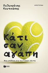 ΚΟΥΤΣΑΚΗΣ ΠΟΛΥΧΡΟΝΗΣ ΚΑΤΙ ΣΑΝ ΑΓΑΠΗ