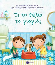 DAYNES KATIE ΤΙ ΤΟ ΘΕΛΩ ΤΟ ΓΙΟΓΙΟ;