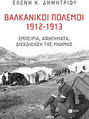 ΔΗΜΗΤΡΙΟΥ ΕΛΕΝΗ ΒΑΛΚΑΝΙΚΟΙ ΠΟΛΕΜΟΙ 1912-1913