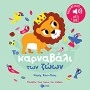 BILLET MARION ΤΟ ΚΑΡΝΑΒΑΛΙ ΤΩΝ ΖΩΩΝ ΚΑΜΙΓ ΣΑΙΝ ΣΑΝΣ