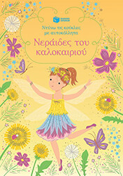 WATT FIONA ΝΕΡΑΙΔΕΣ ΤΟΥ ΚΑΛΟΚΑΙΡΟΥ